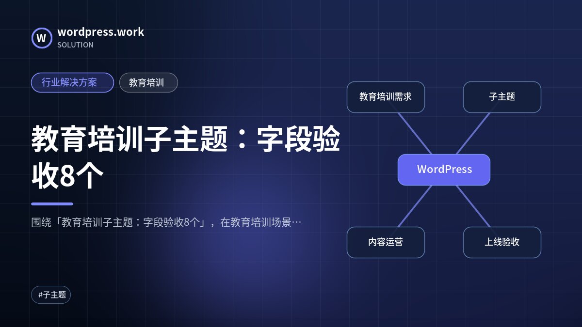 教育培训子主题:字段验收8个|行业解决方案|教育培训