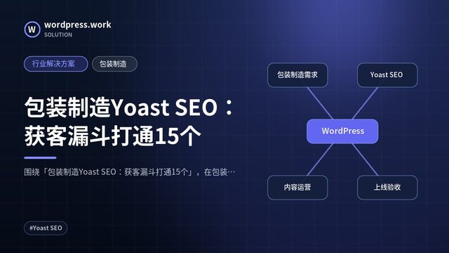 包装制造Yoast SEO：获客漏斗打通15个｜行业解决方案｜包装制造