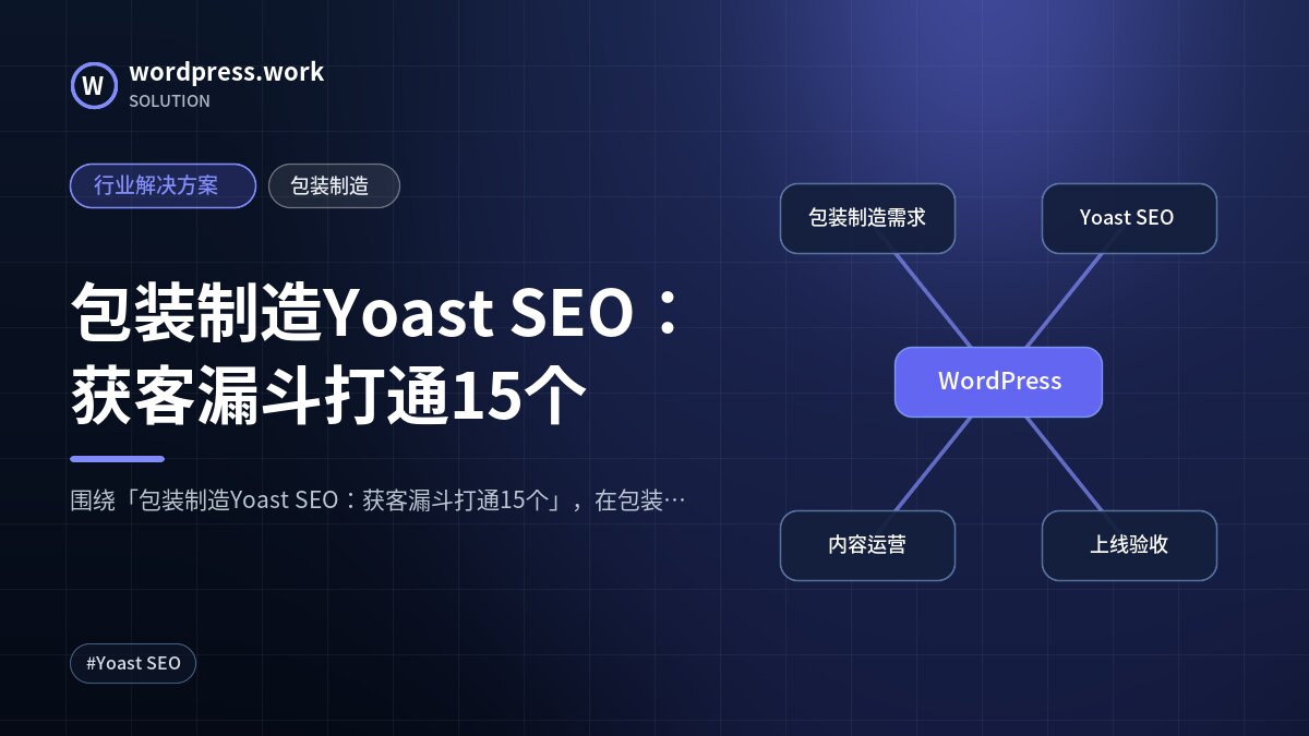 包装制造Yoast SEO:获客漏斗打通15个|行业解决方案|包装制造