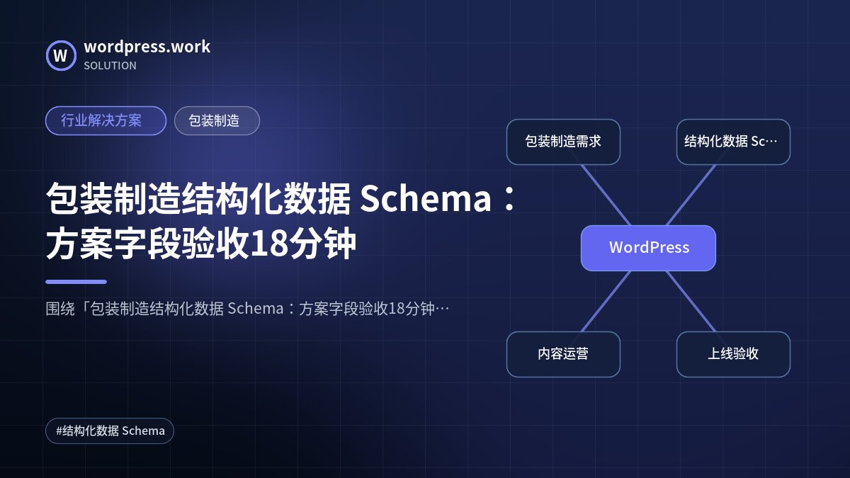 包装制造结构化数据 Schema:方案字段验收18分钟|行业解决方案|包装制造