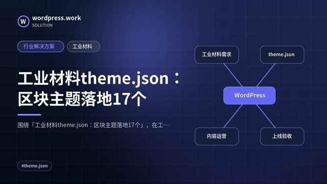工业材料theme.json：区块主题落地17个｜行业解决方案｜工业材料