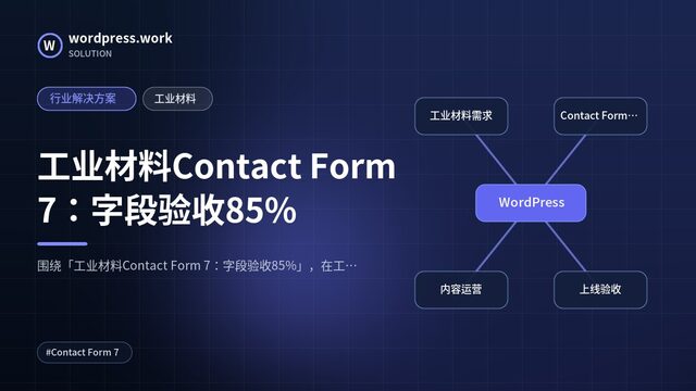 工业材料Contact Form 7:字段验收85%|行业解决方案|工业材料