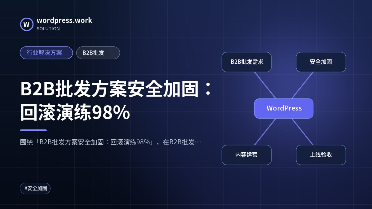 B2B批发方案安全加固:回滚演练98%|行业解决方案|B2B批发