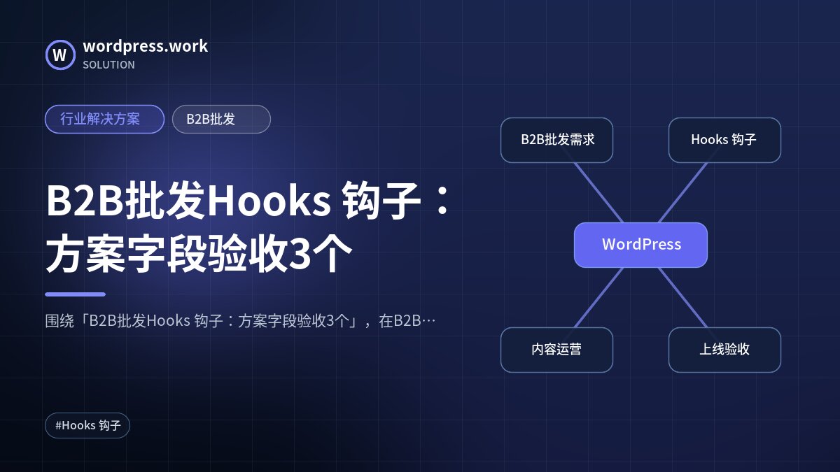 B2B批发Hooks 钩子:方案字段验收3个|行业解决方案|B2B批发