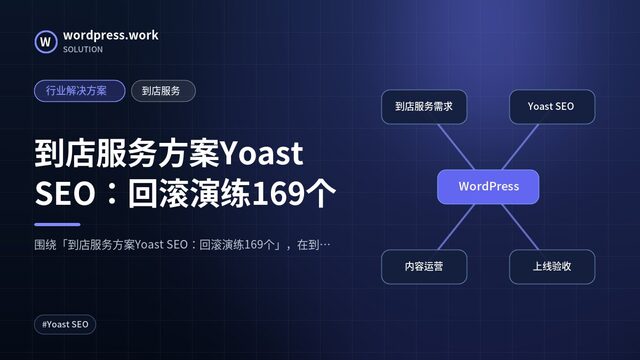 到店服务方案Yoast SEO:回滚演练169个|行业解决方案|到店服务