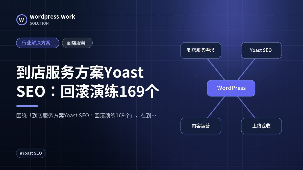 到店服务方案Yoast SEO:回滚演练169个|行业解决方案|到店服务
