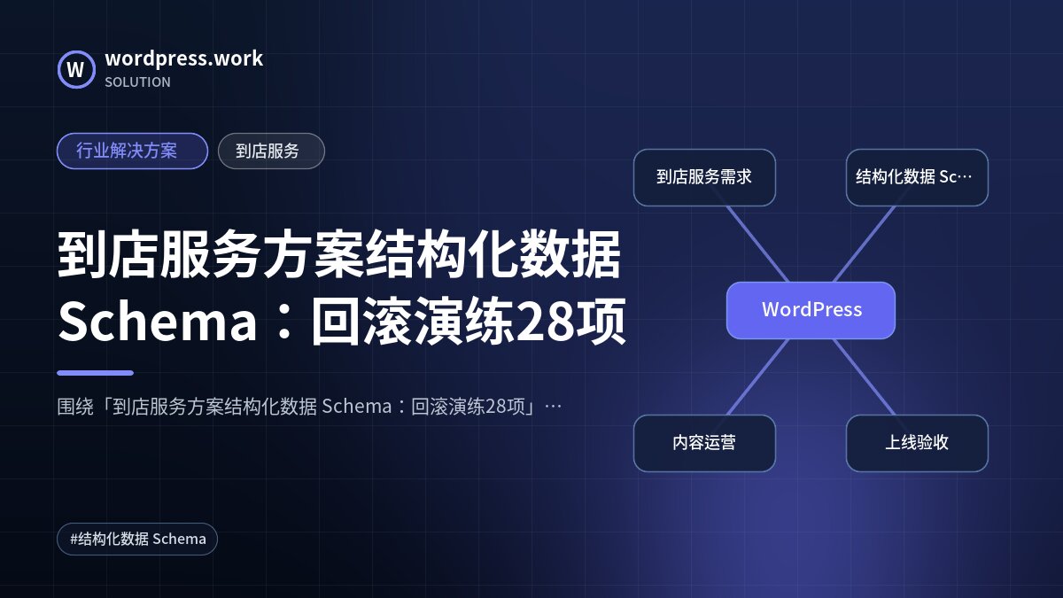 到店服务方案结构化数据 Schema:回滚演练28项|行业解决方案|到店服务
