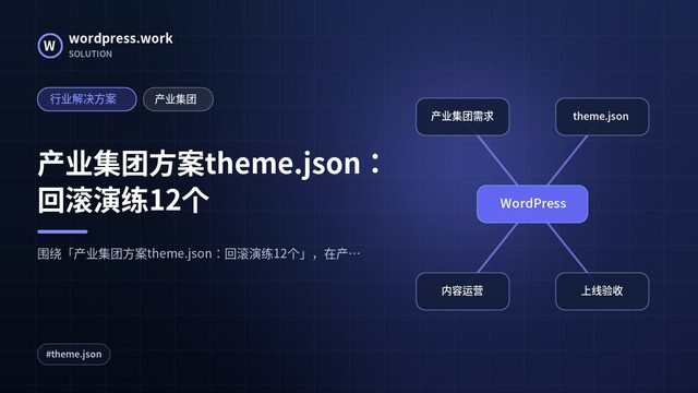 产业集团方案theme.json:回滚演练12个|行业解决方案|产业集团