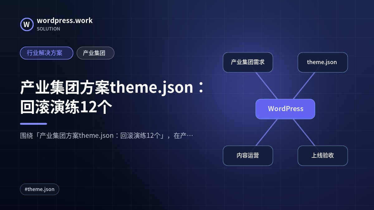 产业集团方案theme.json:回滚演练12个|行业解决方案|产业集团