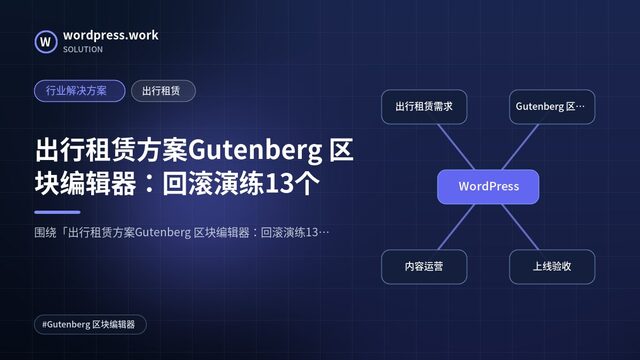 出行租赁方案Gutenberg 区块编辑器:回滚演练13个|行业解决方案|出行租赁