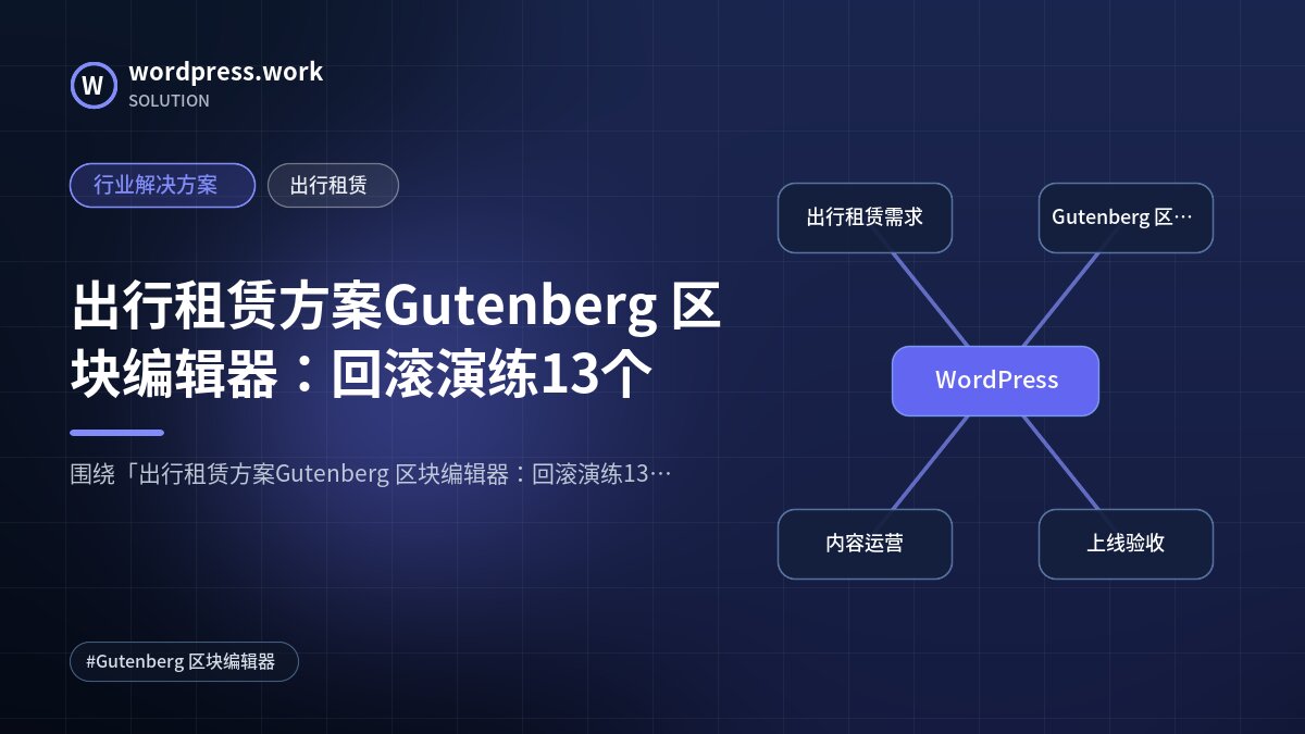 出行租赁方案Gutenberg 区块编辑器:回滚演练13个|行业解决方案|出行租赁