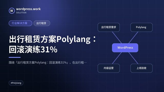 出行租赁方案Polylang：回滚演练31%｜行业解决方案｜出行租赁