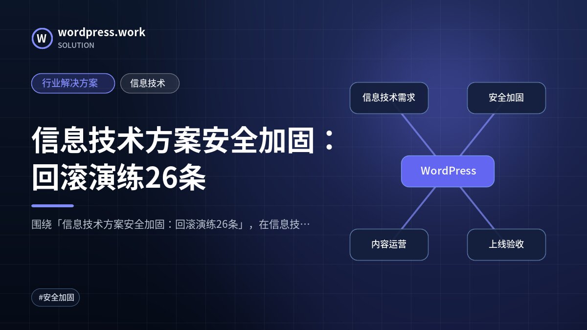 信息技术方案安全加固:回滚演练26条|行业解决方案|信息技术
