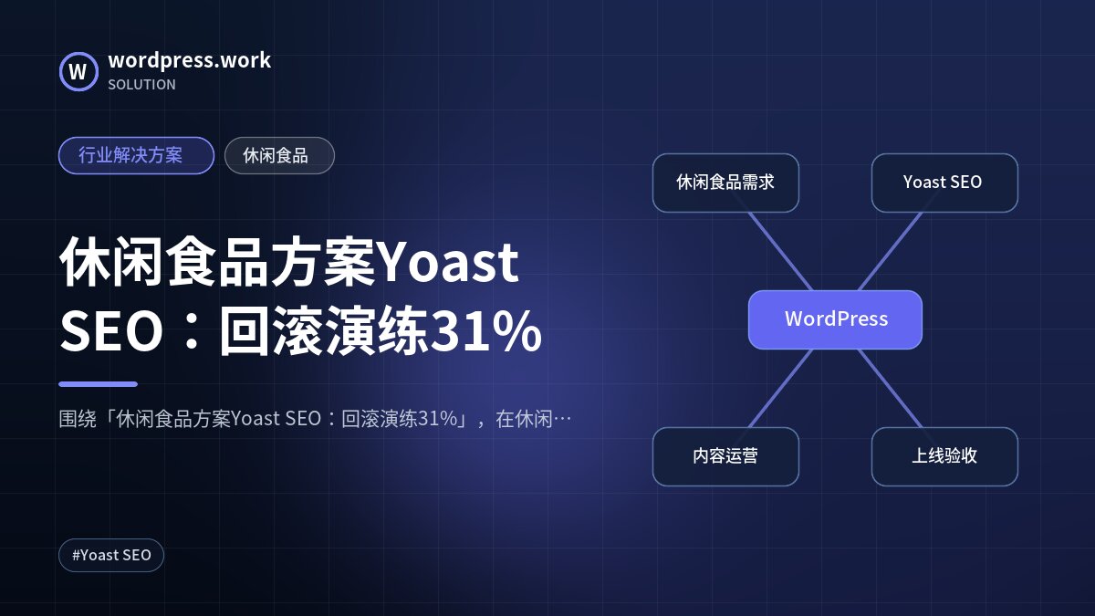 休闲食品方案Yoast SEO:回滚演练31%|行业解决方案|休闲食品