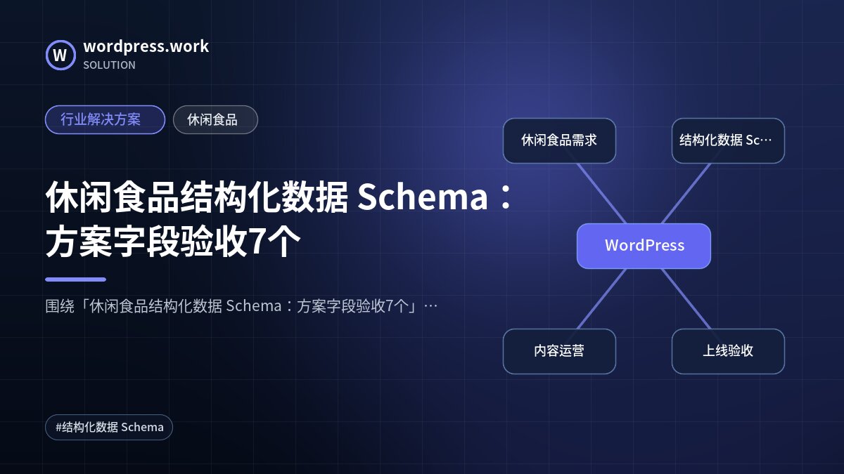 休闲食品结构化数据 Schema:方案字段验收7个|行业解决方案|休闲食品