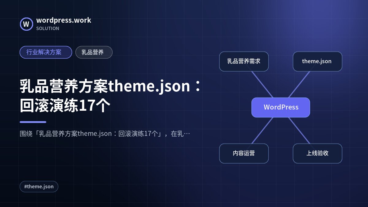 乳品营养方案theme.json:回滚演练17个|行业解决方案|乳品营养