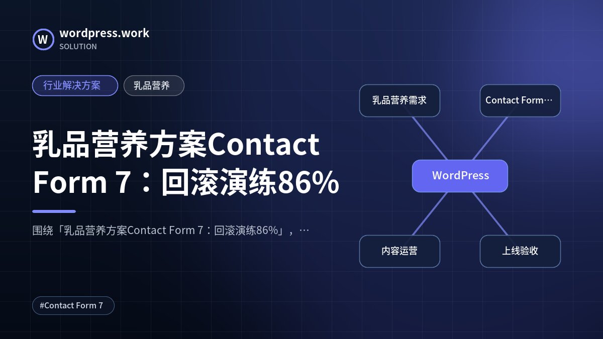 乳品营养方案Contact Form 7：回滚演练86%｜行业解决方案｜乳品营养