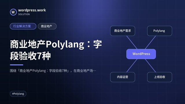 商业地产Polylang:字段验收7种|行业解决方案|商业地产