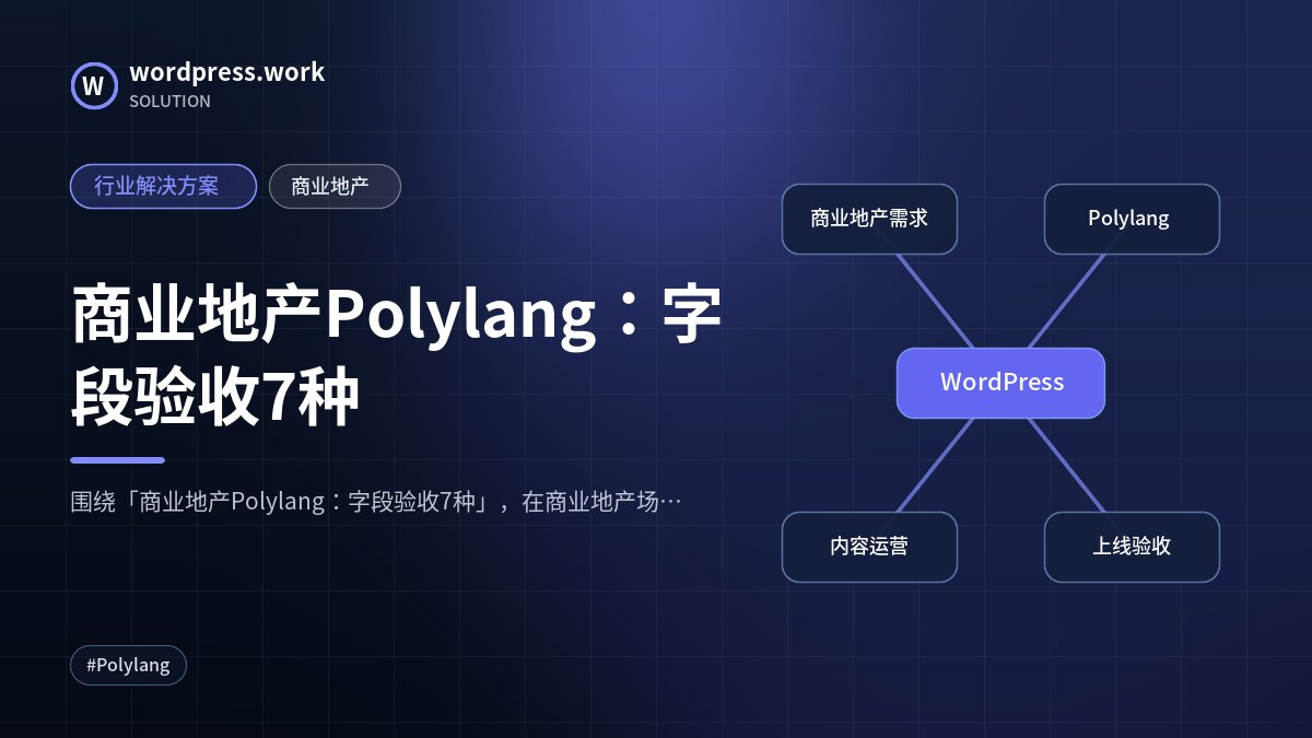 商业地产Polylang：字段验收7种｜行业解决方案｜商业地产