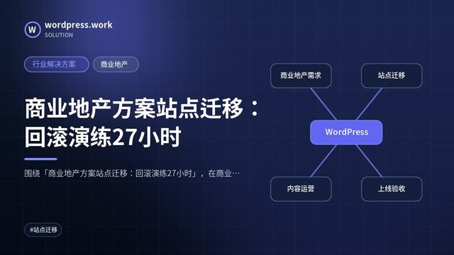 商业地产方案站点迁移:回滚演练27小时|行业解决方案|商业地产