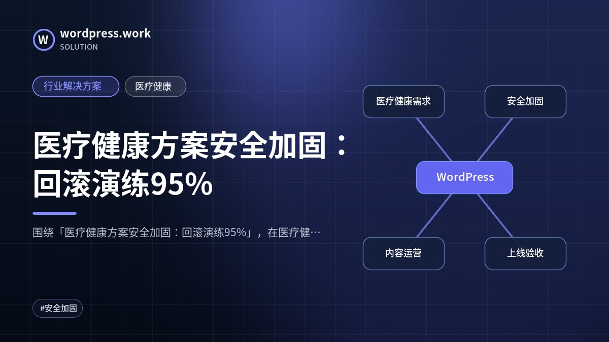 医疗健康方案安全加固:回滚演练95%|行业解决方案|医疗健康