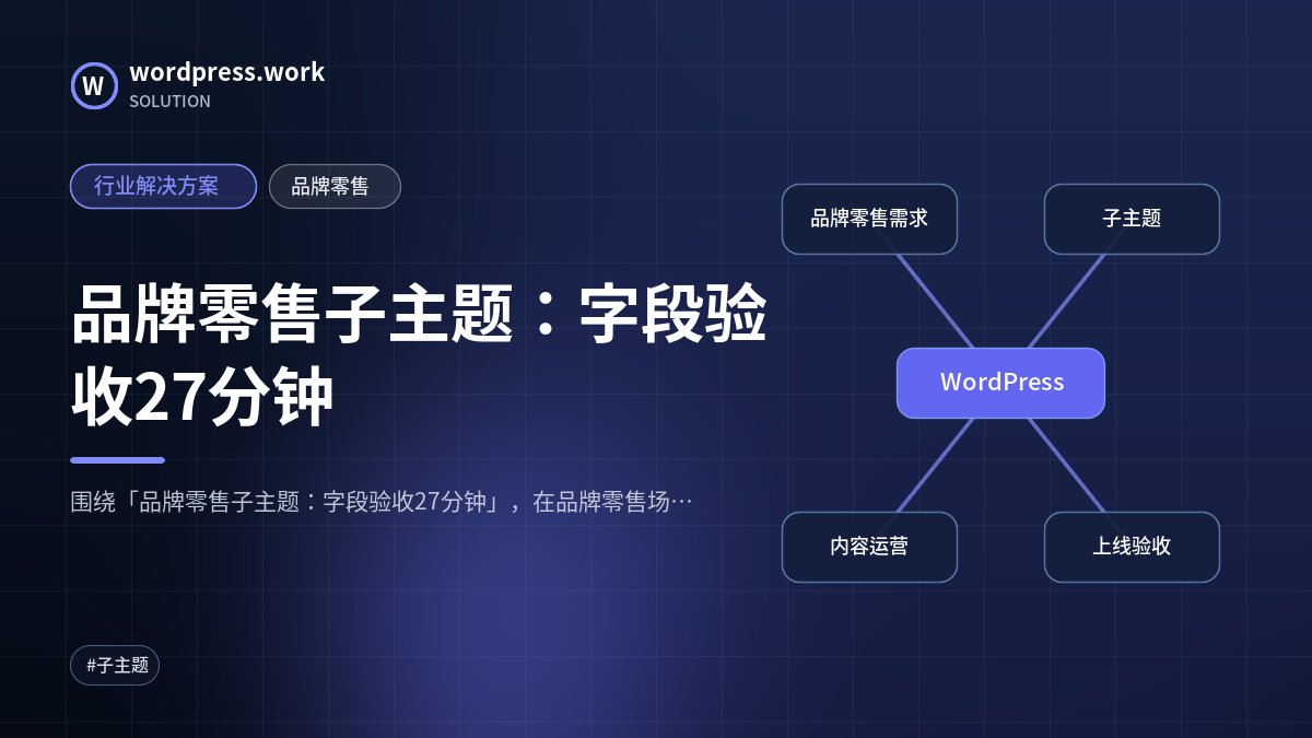 品牌零售子主题:字段验收27分钟|行业解决方案|品牌零售