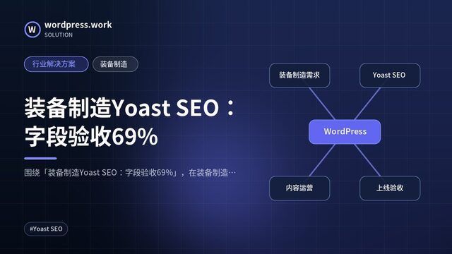装备制造Yoast SEO:字段验收69%|行业解决方案|装备制造