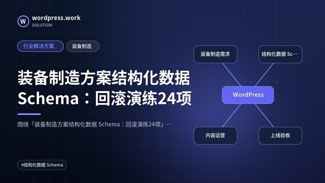 装备制造方案结构化数据 Schema:回滚演练24项|行业解决方案|装备制造