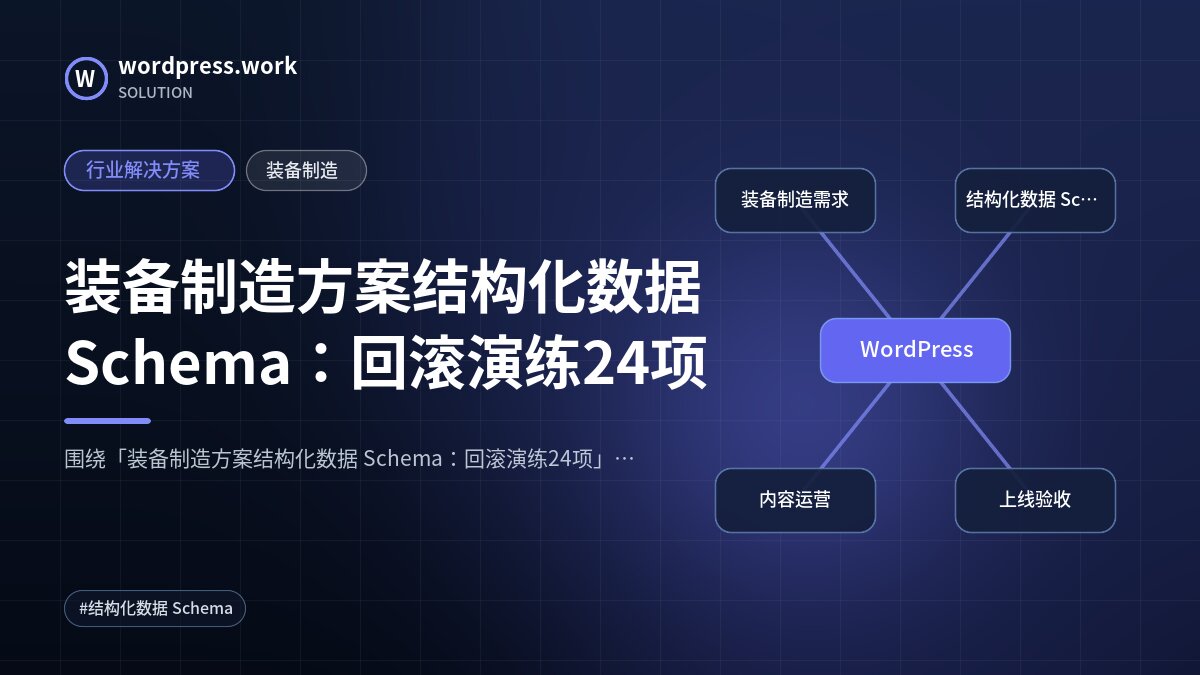 装备制造方案结构化数据 Schema:回滚演练24项|行业解决方案|装备制造