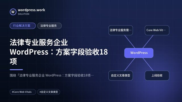 法律专业服务企业 WordPress：方案字段验收18项｜行业解决方案｜法律专业服务
