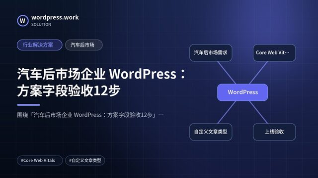 汽车后市场企业 WordPress:方案字段验收12步|行业解决方案|汽车后市场