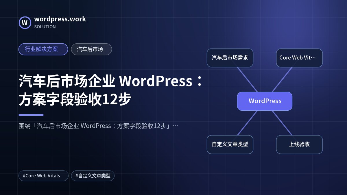 汽车后市场企业 WordPress:方案字段验收12步|行业解决方案|汽车后市场
