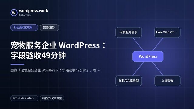 宠物服务企业 WordPress:字段验收49分钟|行业解决方案|宠物服务