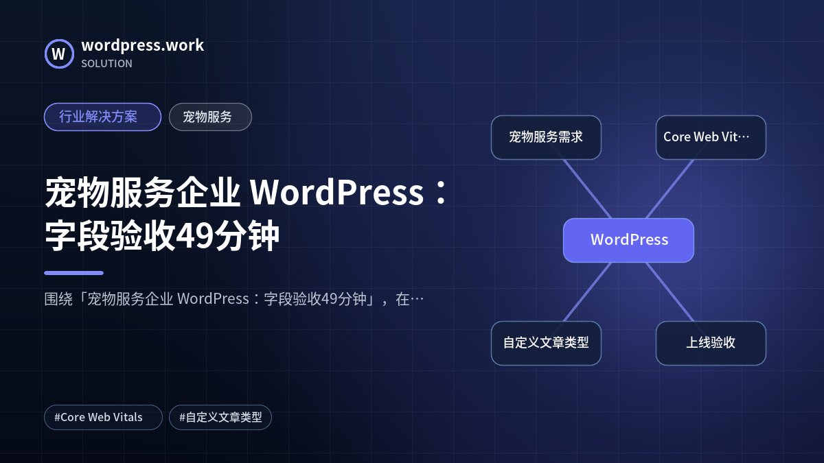 宠物服务企业 WordPress：字段验收49分钟｜行业解决方案｜宠物服务