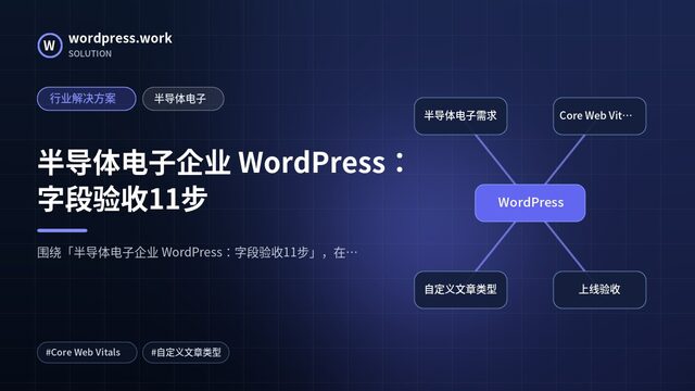 半导体电子企业 WordPress：字段验收11步｜行业解决方案｜半导体电子