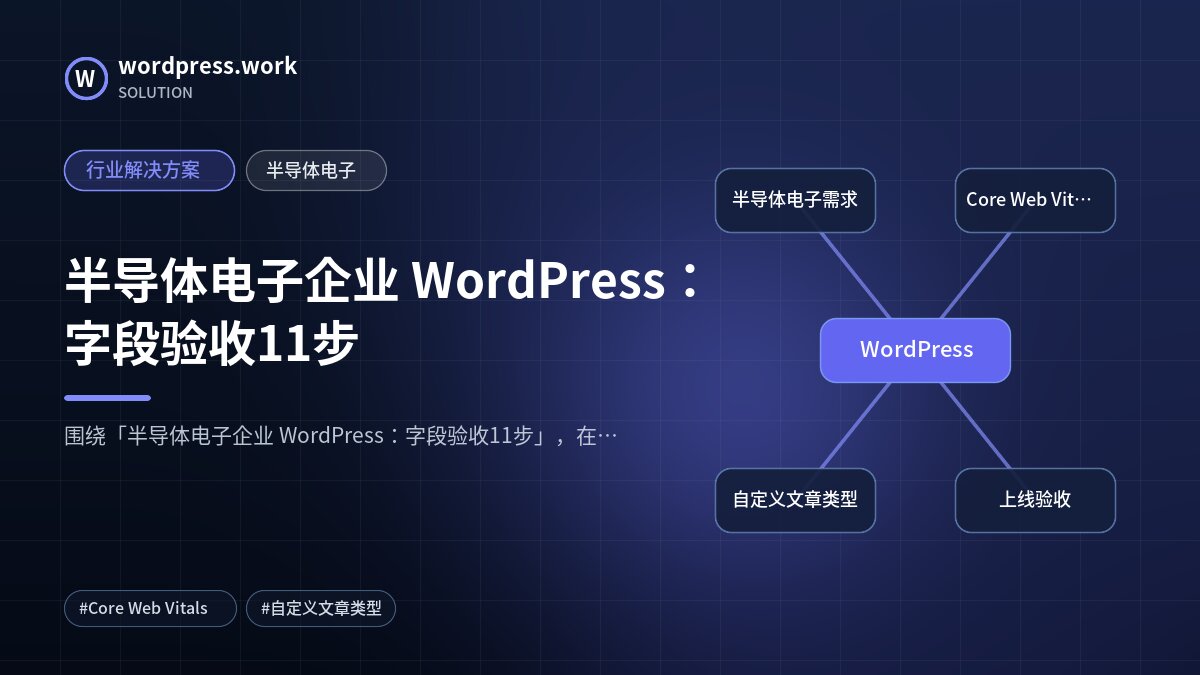 半导体电子企业 WordPress:字段验收11步|行业解决方案|半导体电子