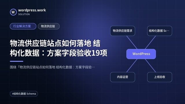 物流供应链站点如何落地 结构化数据:方案字段验收19项|行业解决方案|物流供应链
