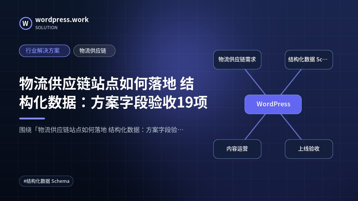 物流供应链站点如何落地 结构化数据:方案字段验收19项|行业解决方案|物流供应链