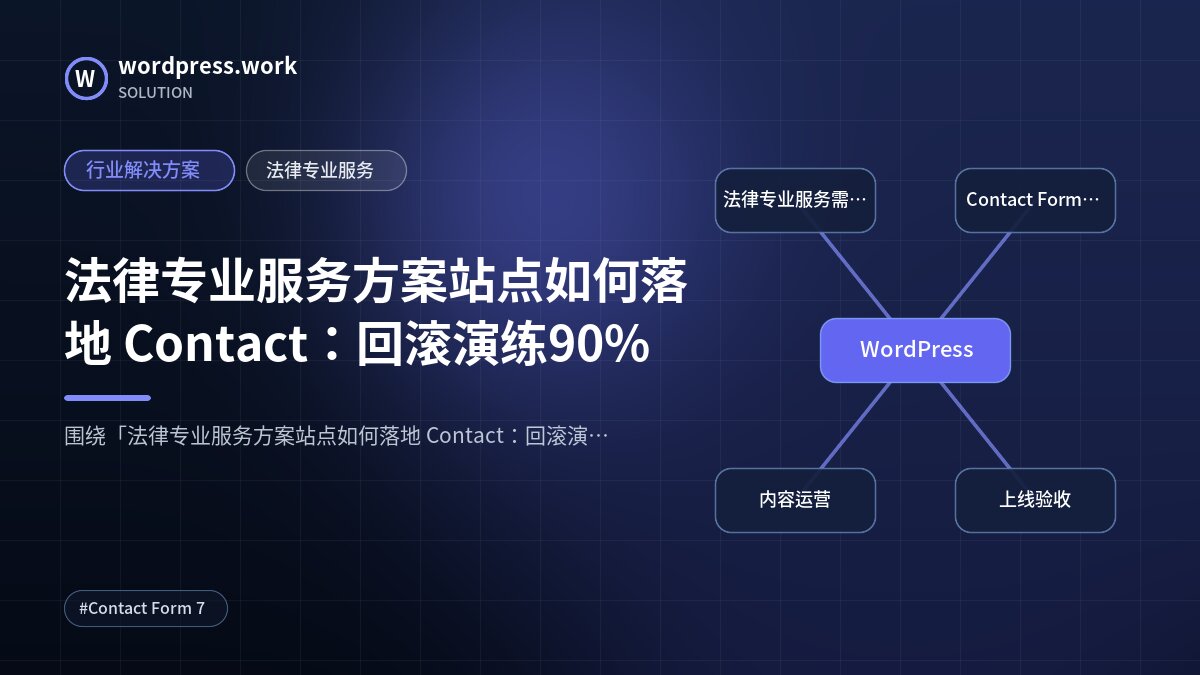 法律专业服务方案站点如何落地 Contact：回滚演练90%｜行业解决方案｜法律专业服务