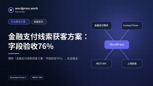 金融支付线索获客方案:字段验收76%|行业解决方案|金融支付