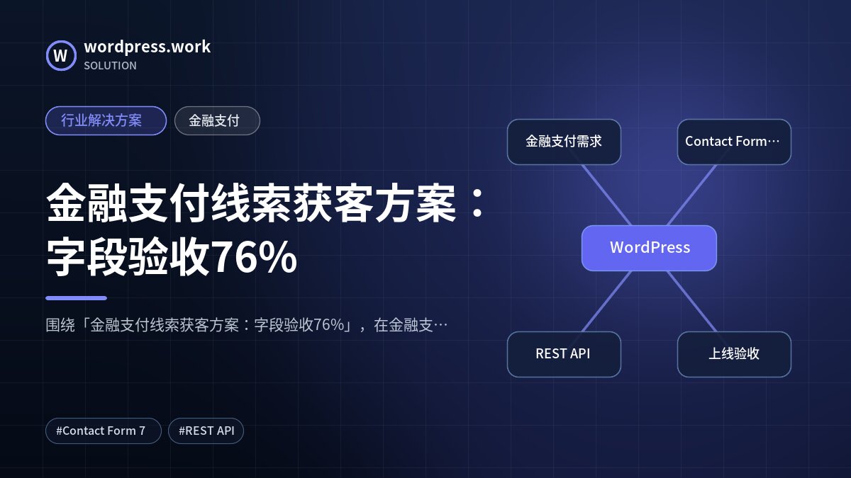 金融支付线索获客方案:字段验收76%|行业解决方案|金融支付