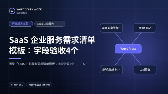 SaaS 企业服务需求清单模板:字段验收4个|行业解决方案|SaaS 企业服务