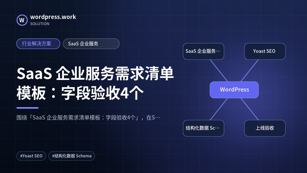 SaaS 企业服务需求清单模板:字段验收4个|行业解决方案|SaaS 企业服务