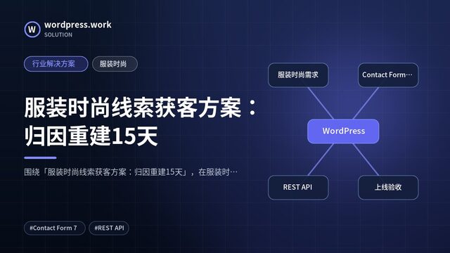 服装时尚线索获客方案:归因重建15天|行业解决方案|服装时尚