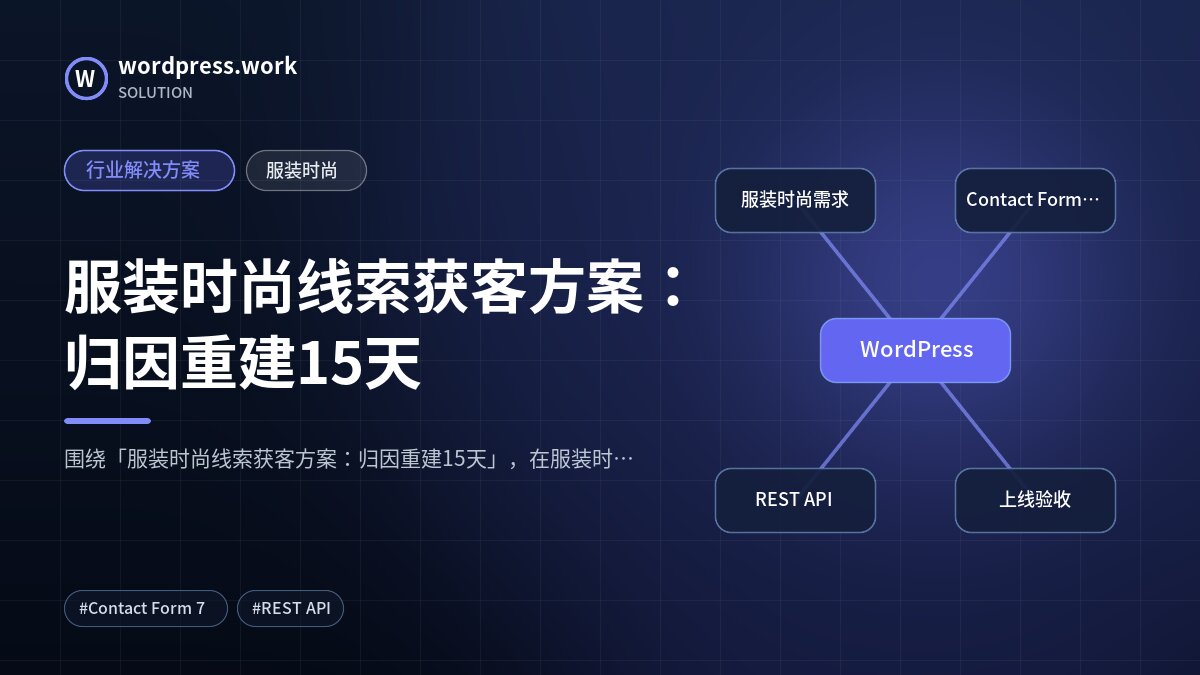 服装时尚线索获客方案:归因重建15天|行业解决方案|服装时尚