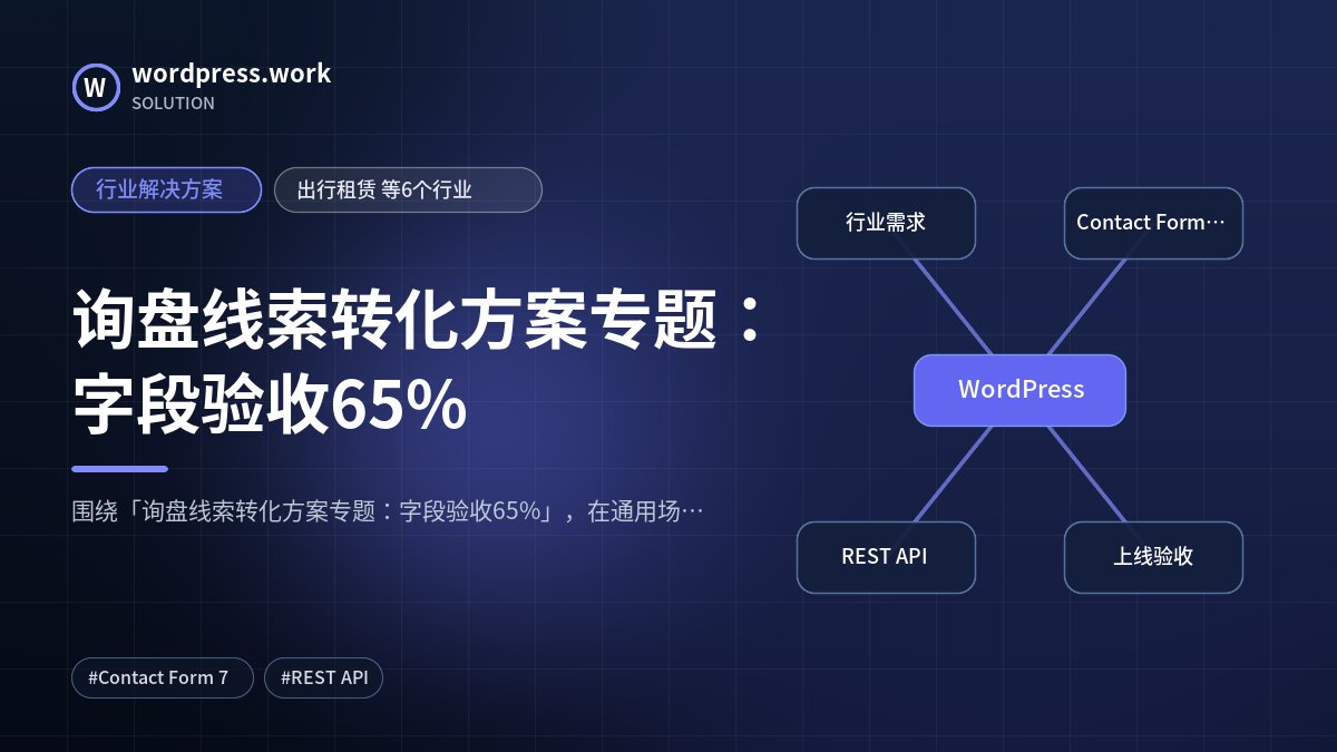 询盘线索转化方案专题：字段验收65%｜行业解决方案｜出行租赁 等6个行业