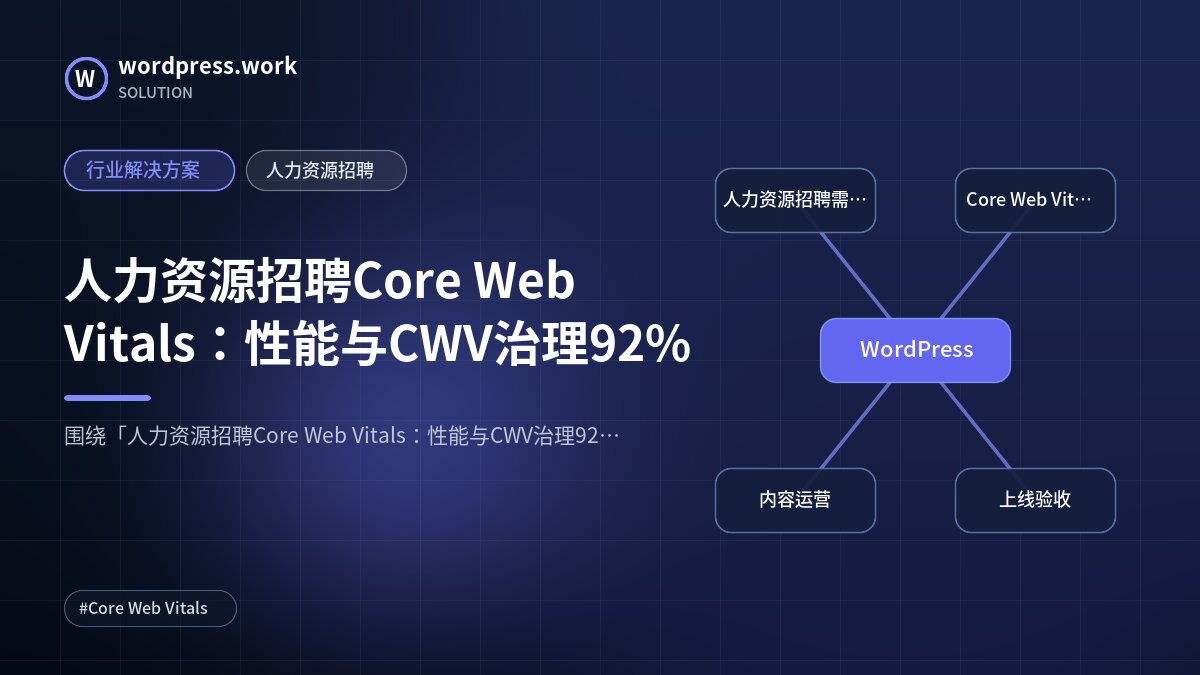 人力资源招聘Core Web Vitals:性能与CWV治理92%|行业解决方案|人力资源招聘