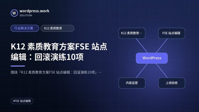 K12 素质教育方案FSE 站点编辑:回滚演练10项|行业解决方案|K12 素质教育
