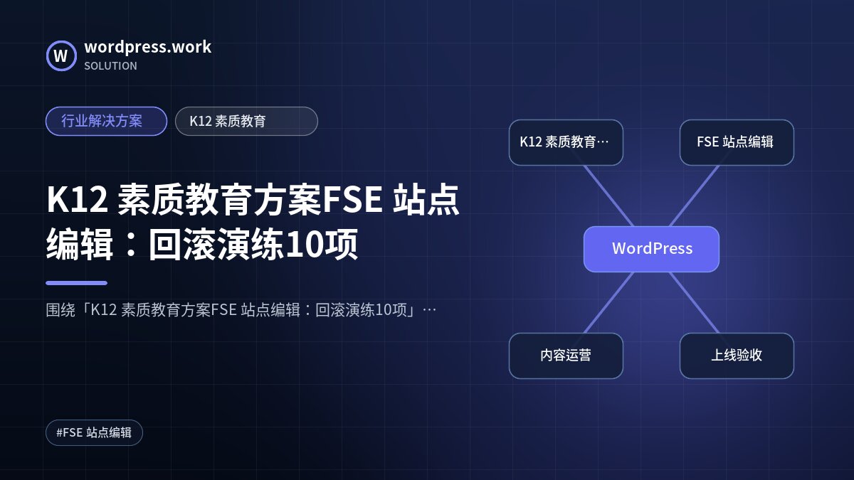 K12 素质教育方案FSE 站点编辑：回滚演练10项｜行业解决方案｜K12 素质教育