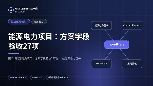 能源电力项目：方案字段验收27项｜行业解决方案｜能源电力
